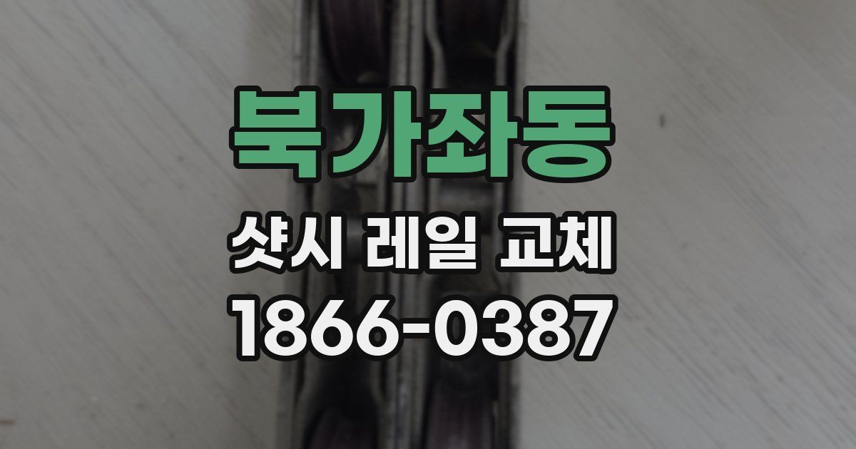 북가좌동 샷시 레일 교체