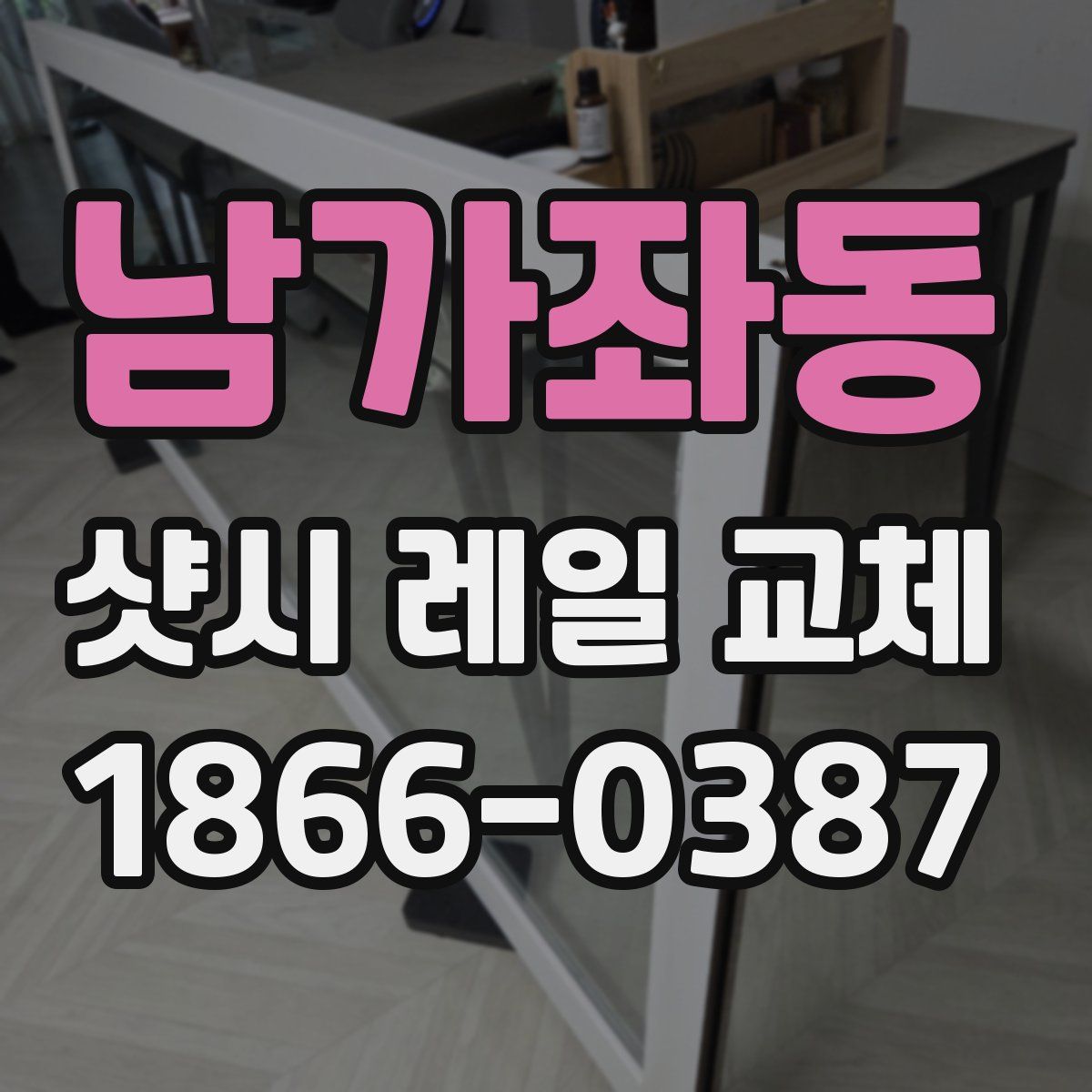 남가좌동 샷시 레일 교체