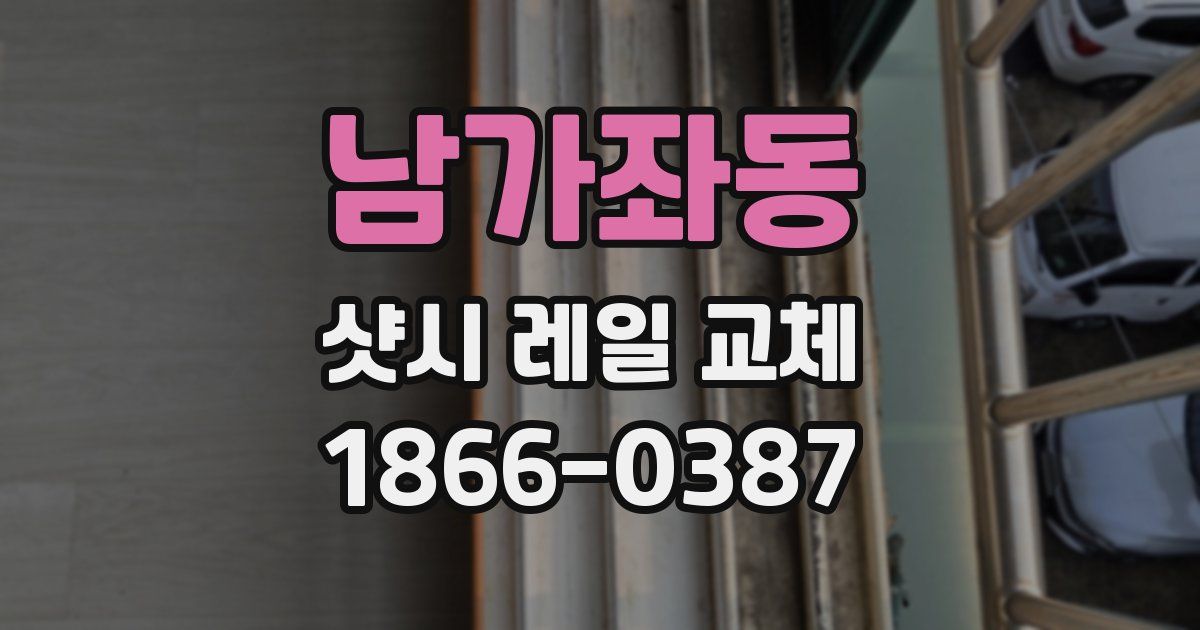 남가좌동 샷시 레일 교체