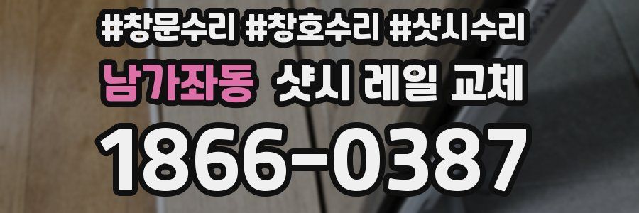 남가좌동 샷시 레일 교체