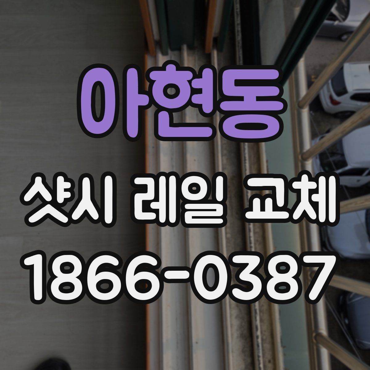 아현동 샷시 레일 교체 사례로 보는 수리 기준