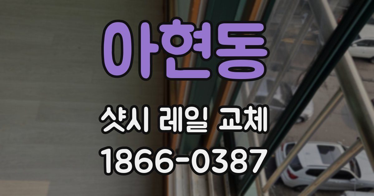 아현동 샷시 레일 교체