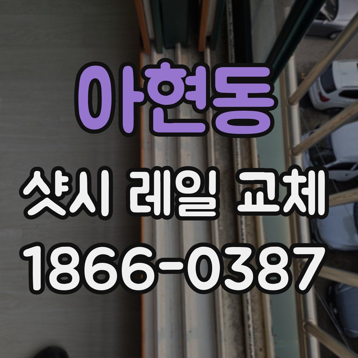 아현동 샷시 레일 교체