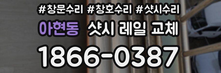 아현동 샷시 레일 교체