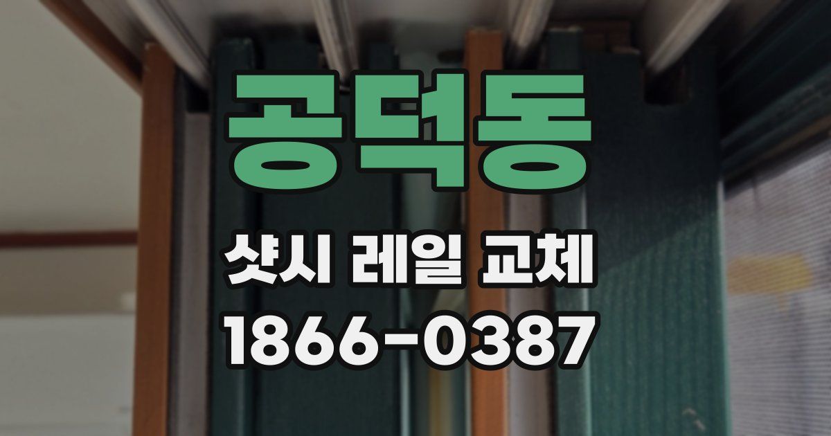 공덕동 샷시 레일 교체
