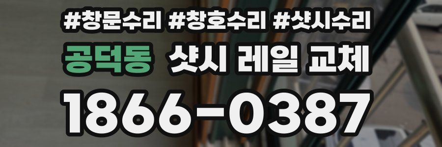 공덕동 샷시 레일 교체