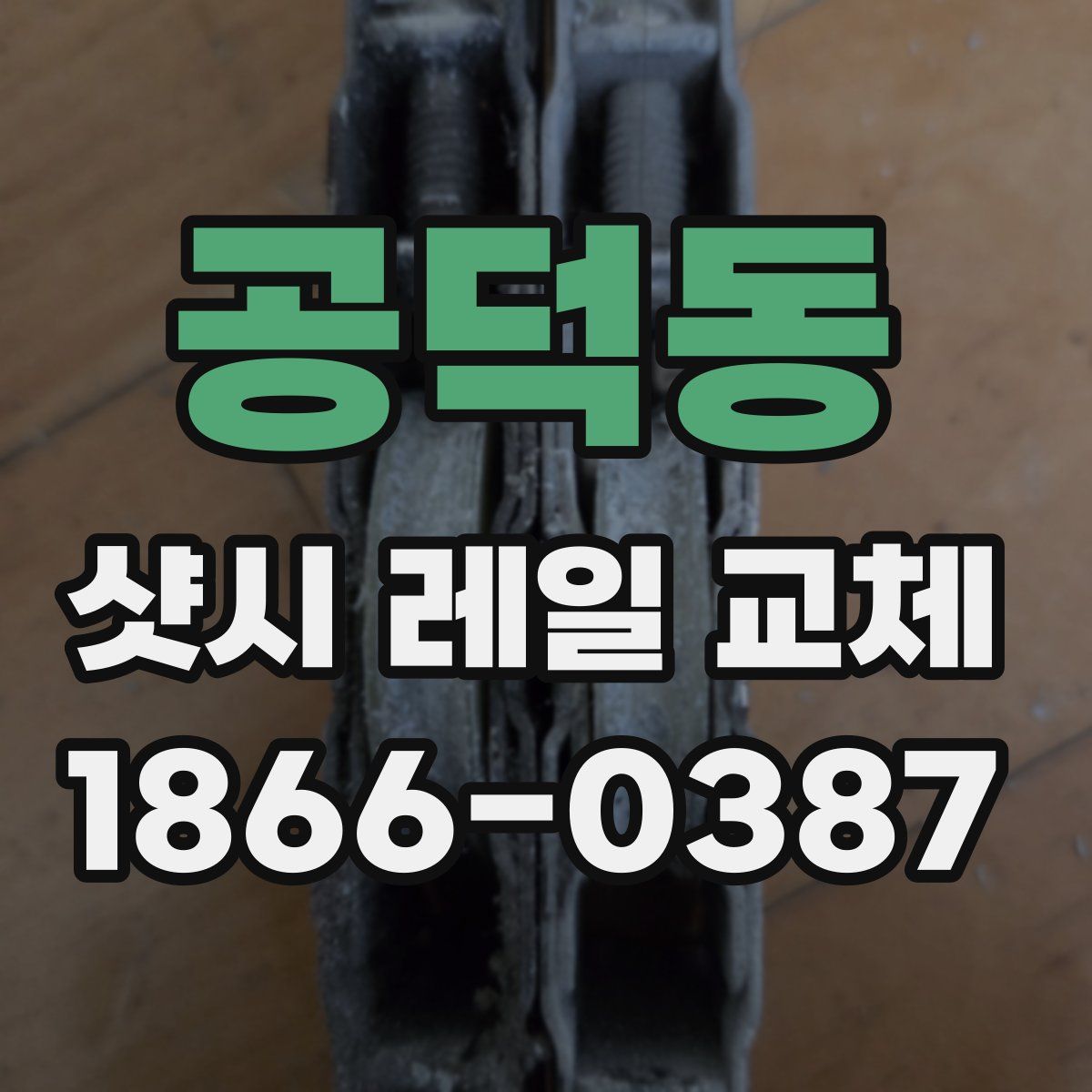 공덕동 샷시 레일 교체