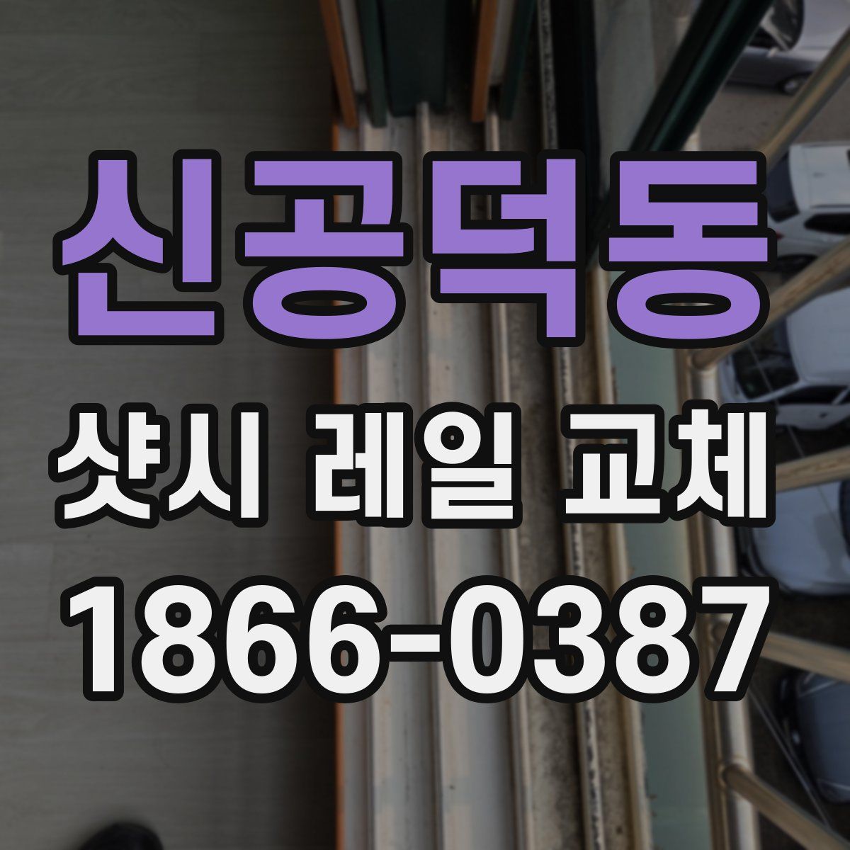 신공덕동 샷시 레일 교체