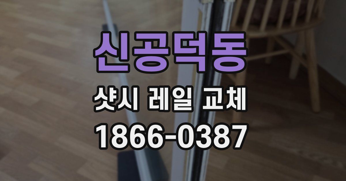 신공덕동 샷시 레일 교체