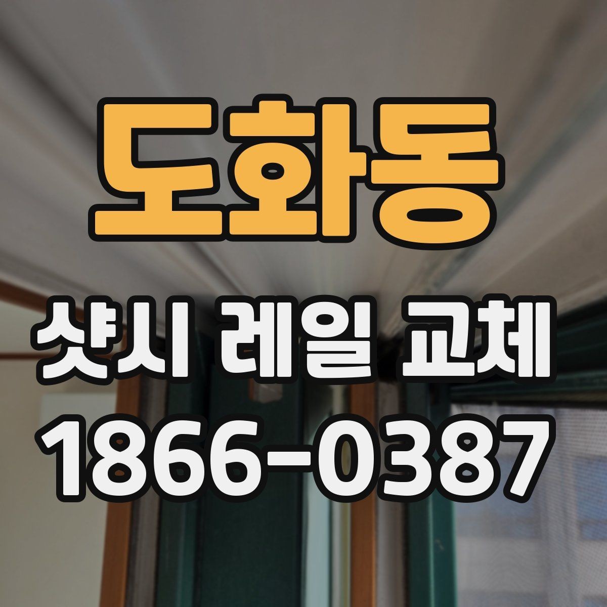 도화동 샷시 레일 교체 후 일상에서 느끼는 변화