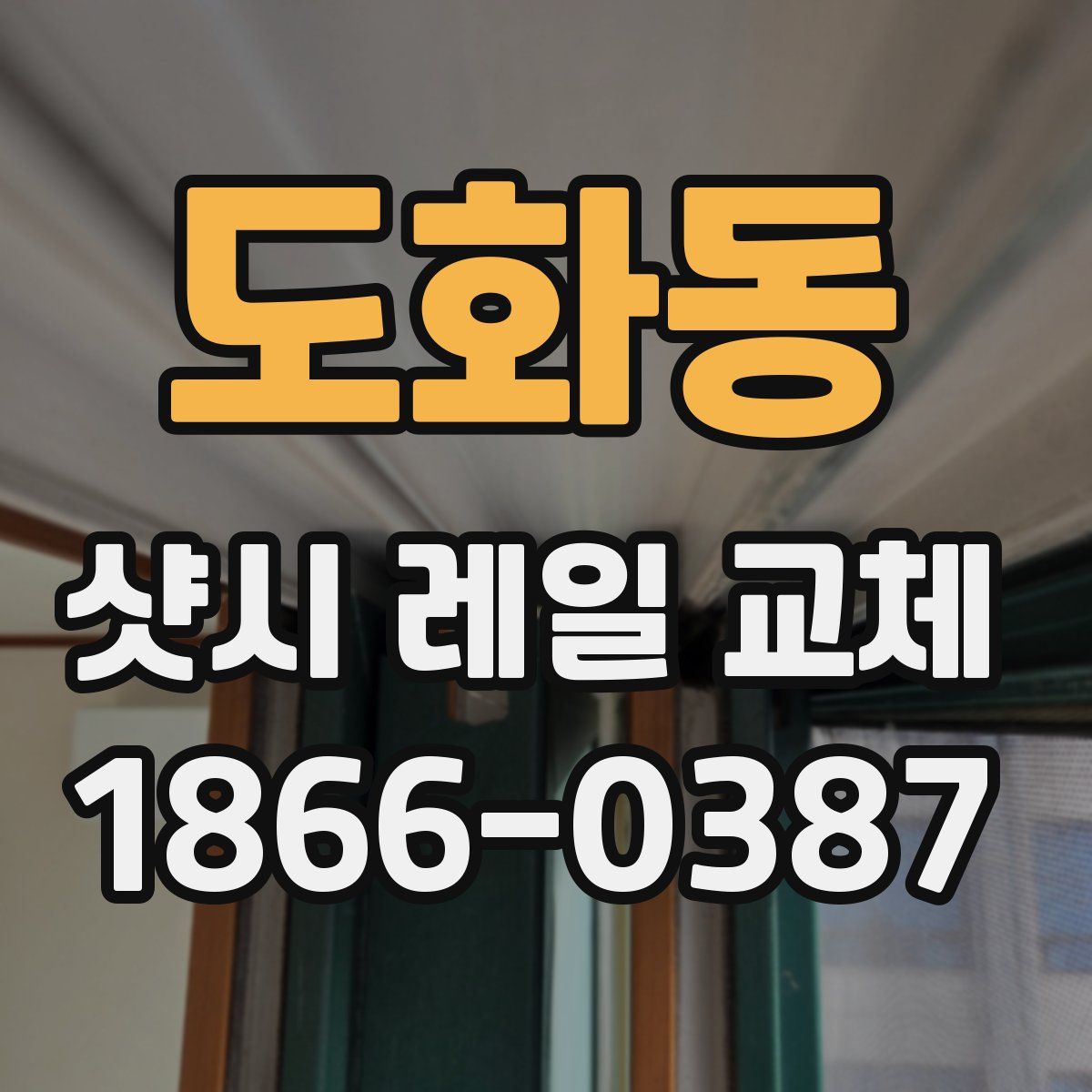 도화동 샷시 레일 교체