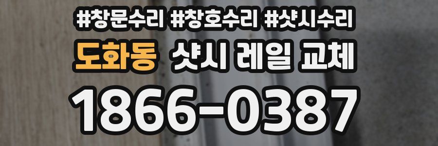도화동 샷시 레일 교체