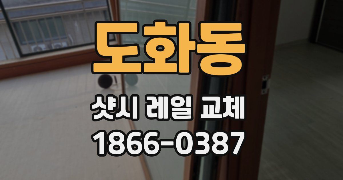 도화동 샷시 레일 교체