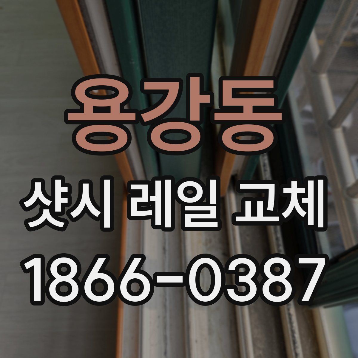 용강동 샷시 레일 교체 시기 판단하는 방법
