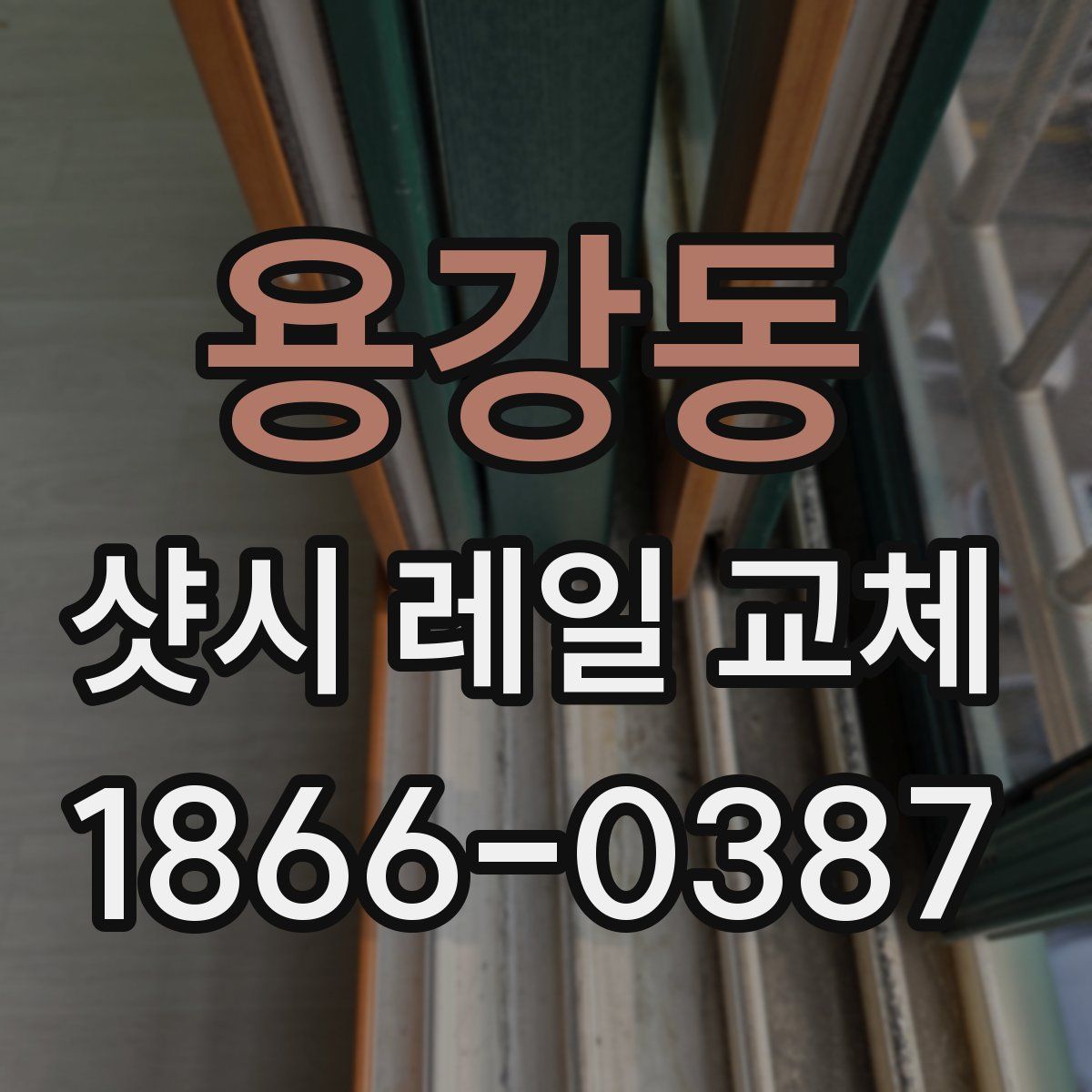 용강동 샷시 레일 교체