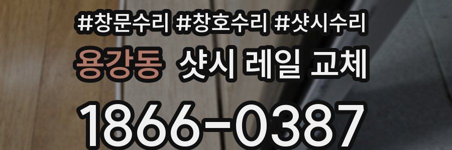용강동 샷시 레일 교체