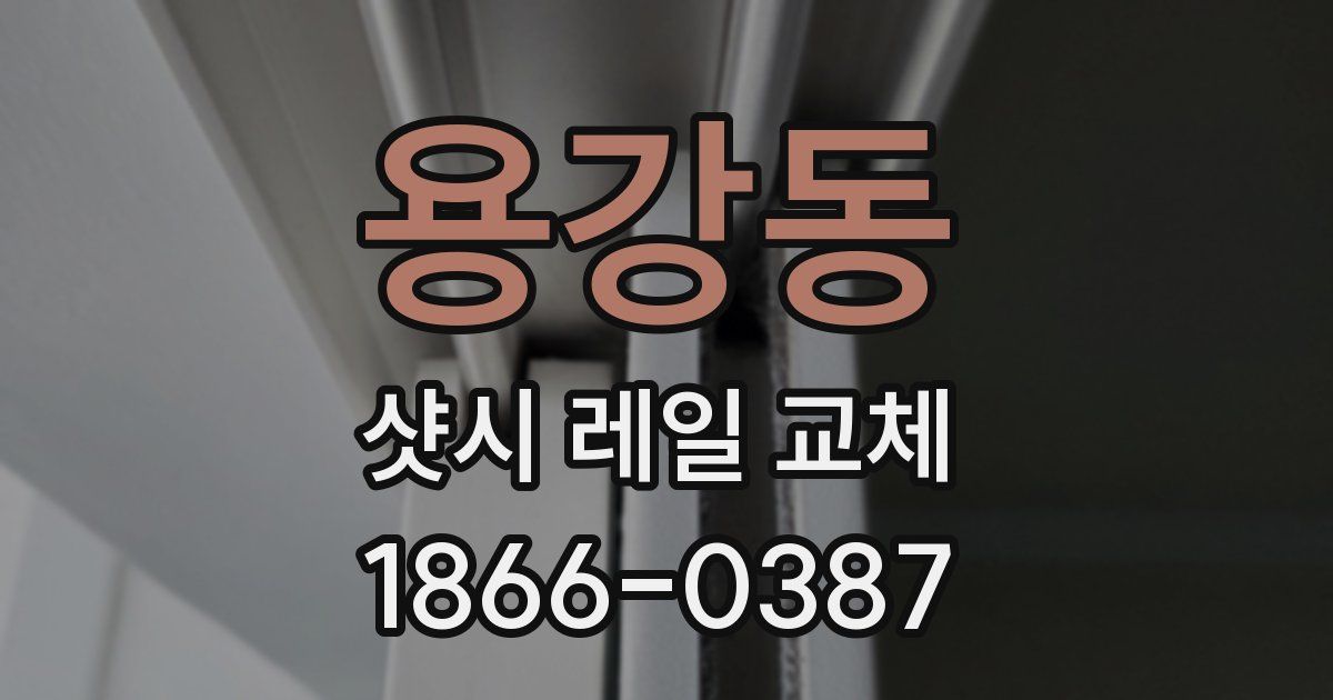 용강동 샷시 레일 교체