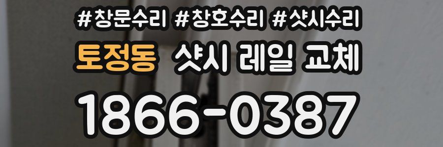 토정동 샷시 레일 교체