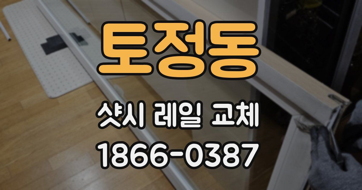 토정동 샷시 레일 교체