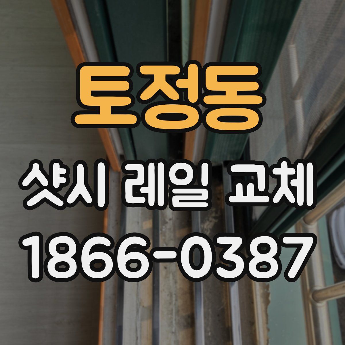 토정동 샷시 레일 교체