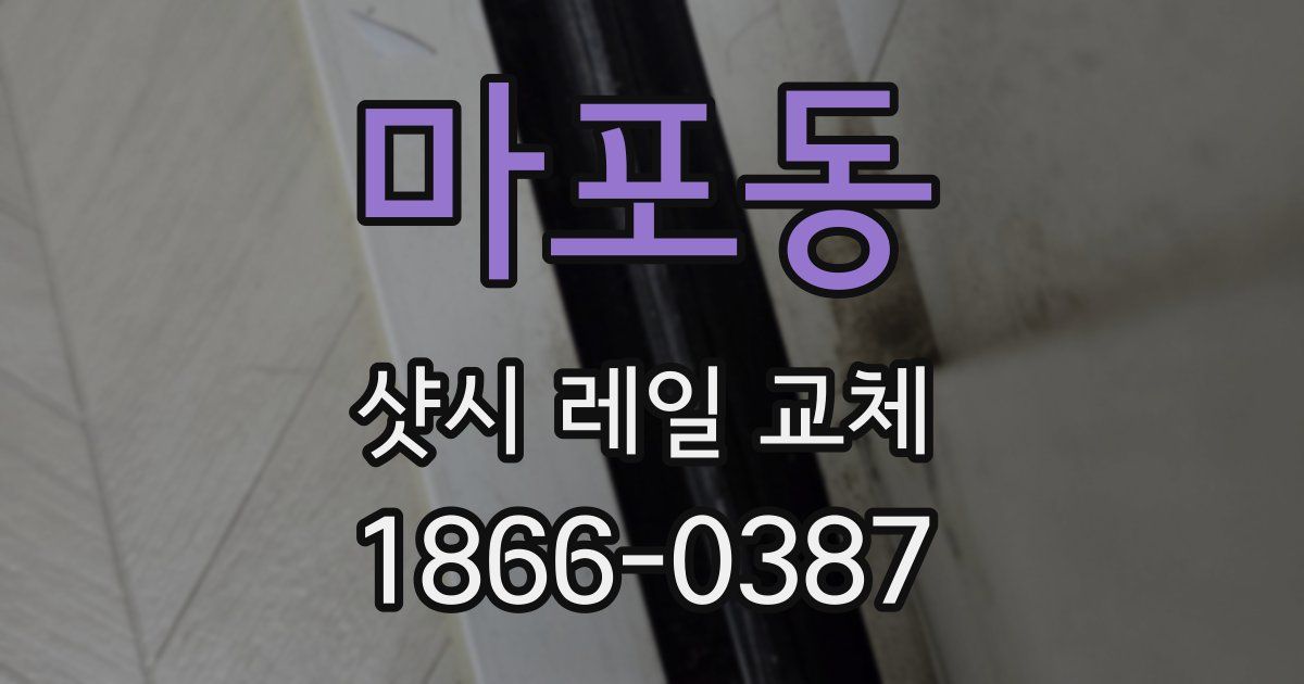 마포동 샷시 레일 교체
