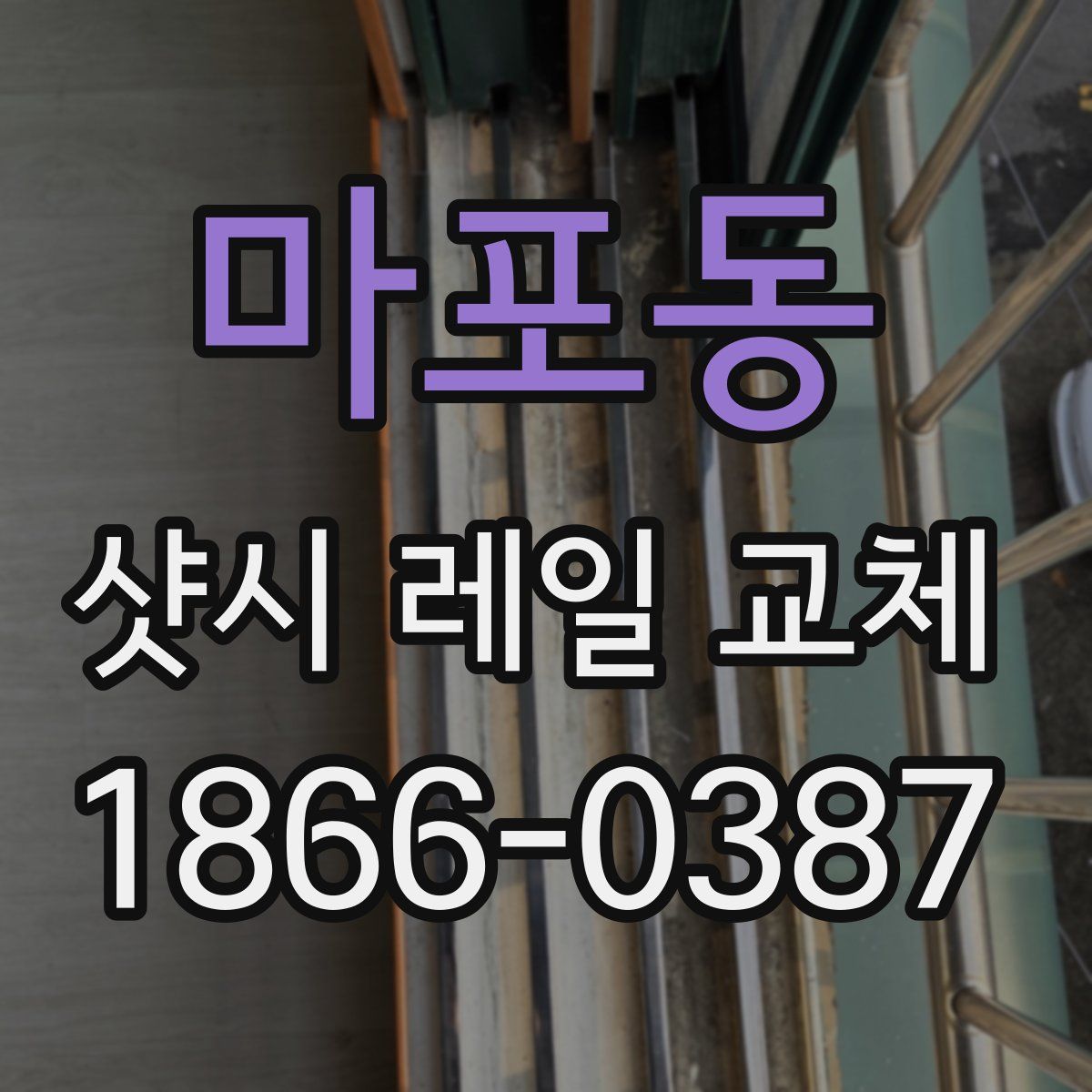 마포동 샷시 레일 교체