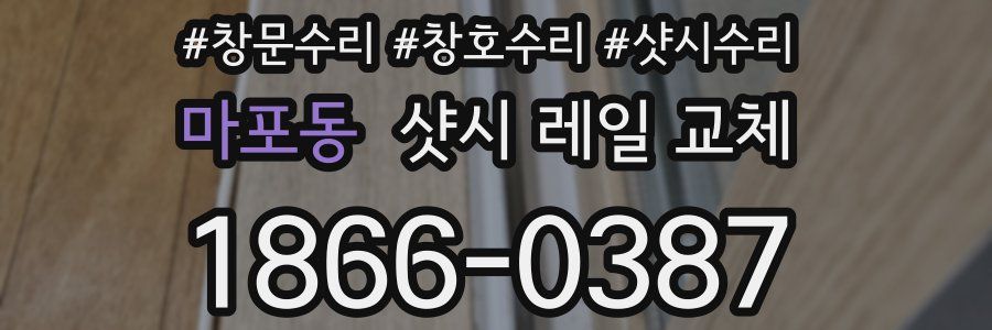 마포동 샷시 레일 교체