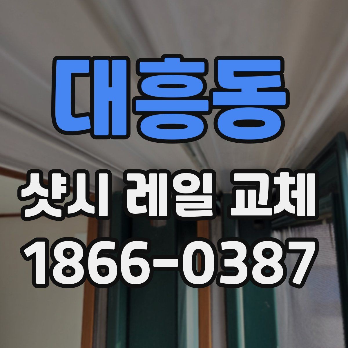 대흥동 샷시 레일 교체 후 내구성을 높이는 관리법