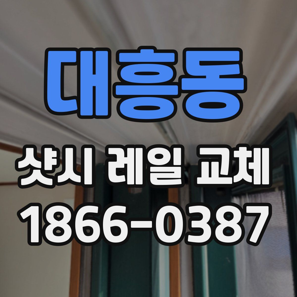 대흥동 샷시 레일 교체