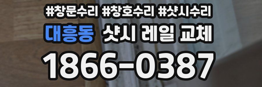 대흥동 샷시 레일 교체