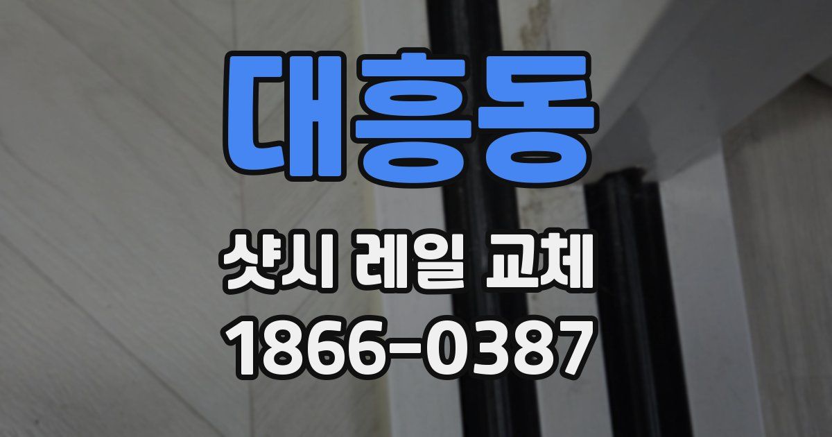 대흥동 샷시 레일 교체