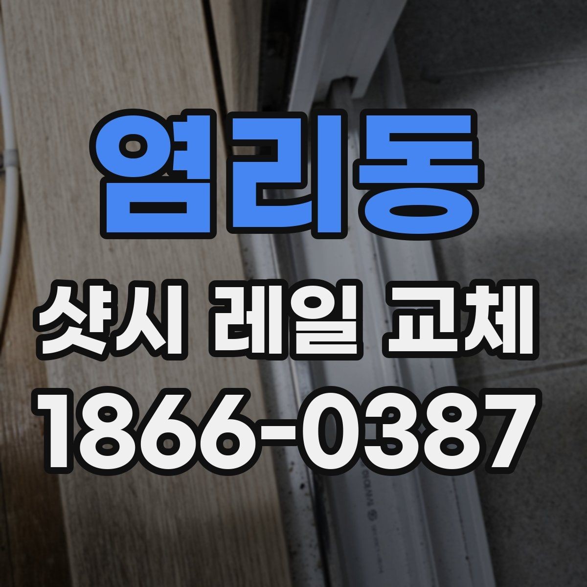 염리동 샷시 레일 교체 견적이 달라지는 이유