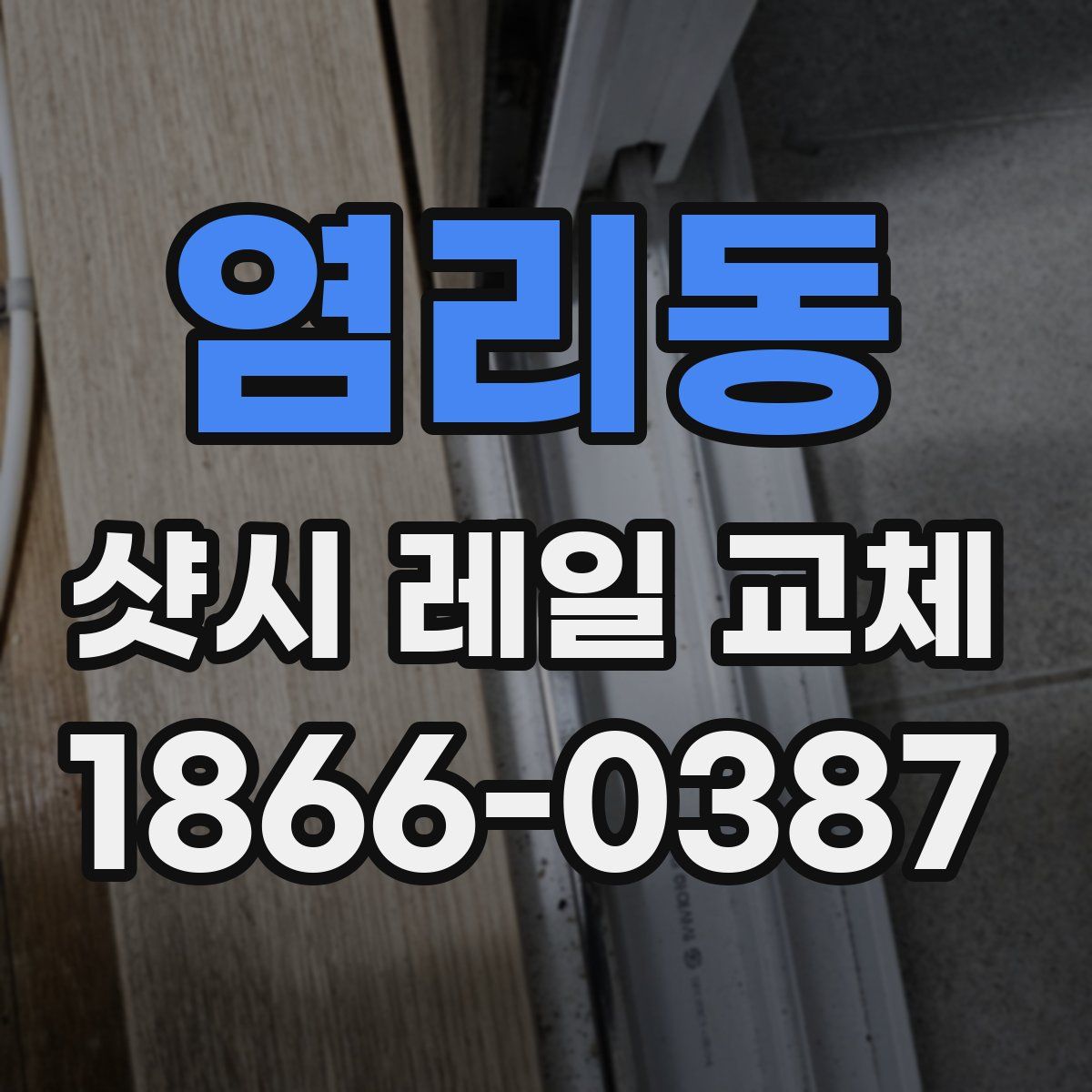 염리동 샷시 레일 교체