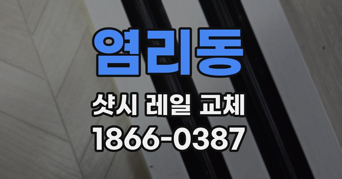 염리동 샷시 레일 교체