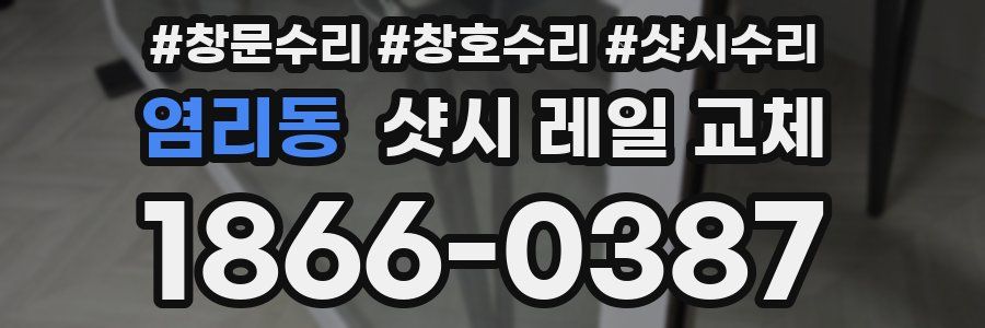 염리동 샷시 레일 교체