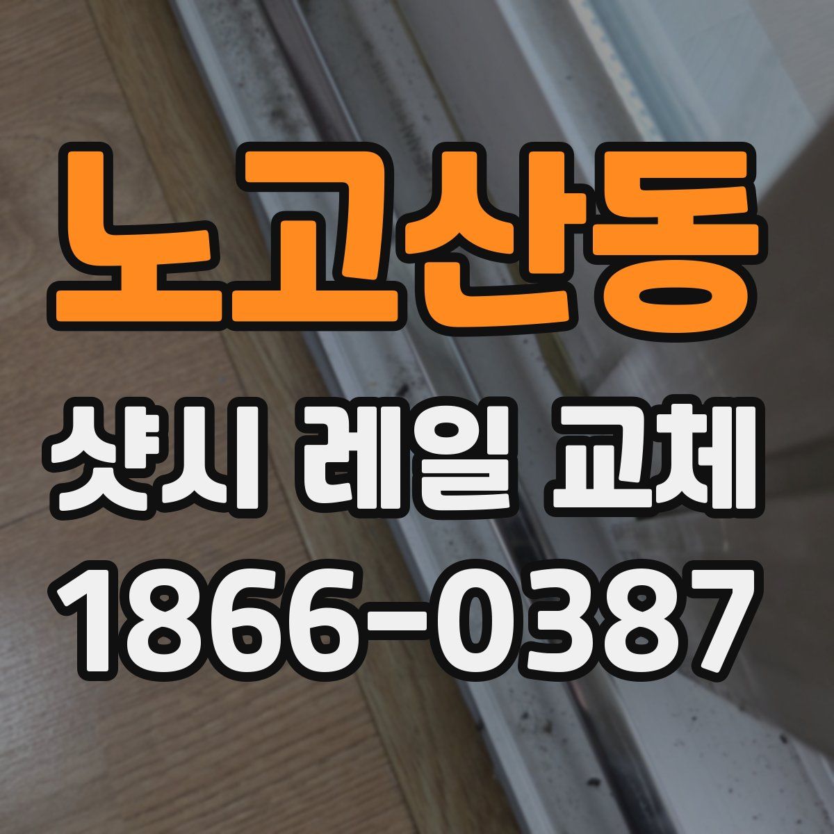 노고산동 샷시 레일 교체