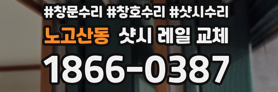 노고산동 샷시 레일 교체