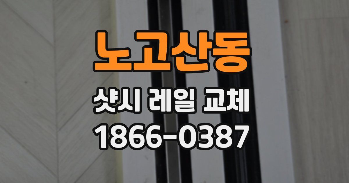 노고산동 샷시 레일 교체