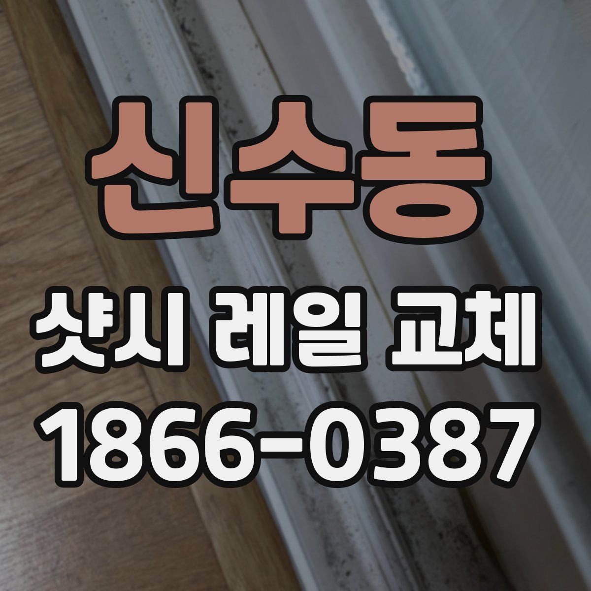 신수동 샷시 레일 교체