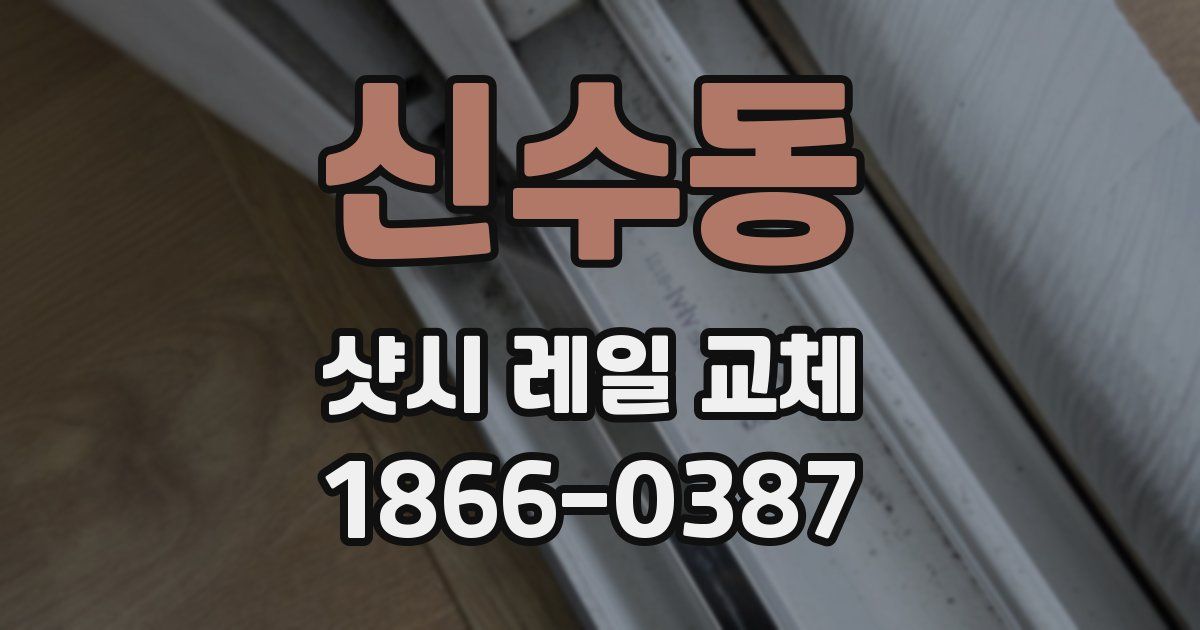 신수동 샷시 레일 교체