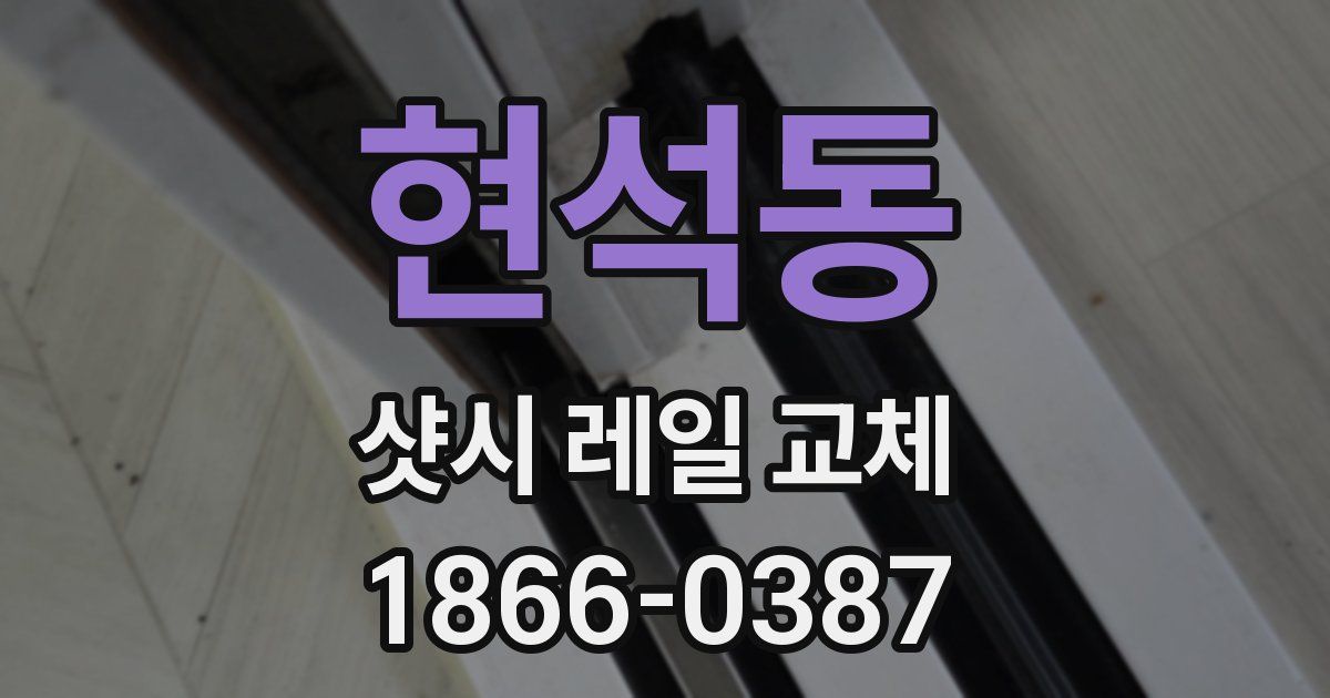 현석동 샷시 레일 교체