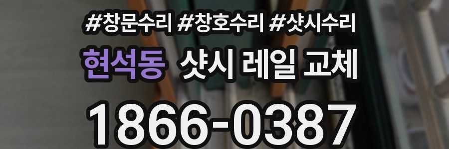 현석동 샷시 레일 교체