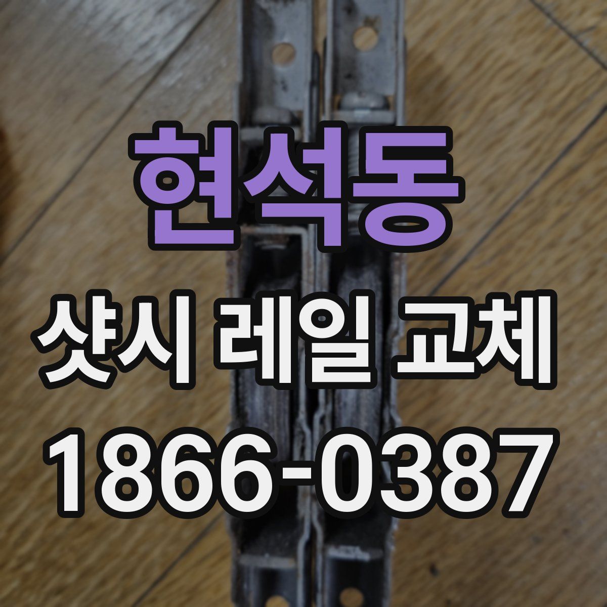 현석동 샷시 레일 교체