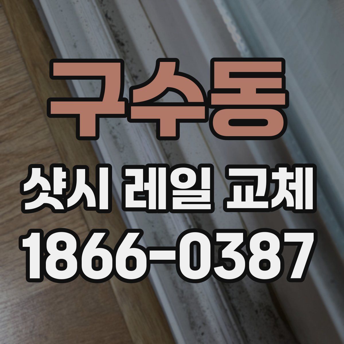 구수동 샷시 레일 교체
