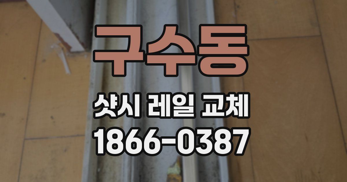 구수동 샷시 레일 교체
