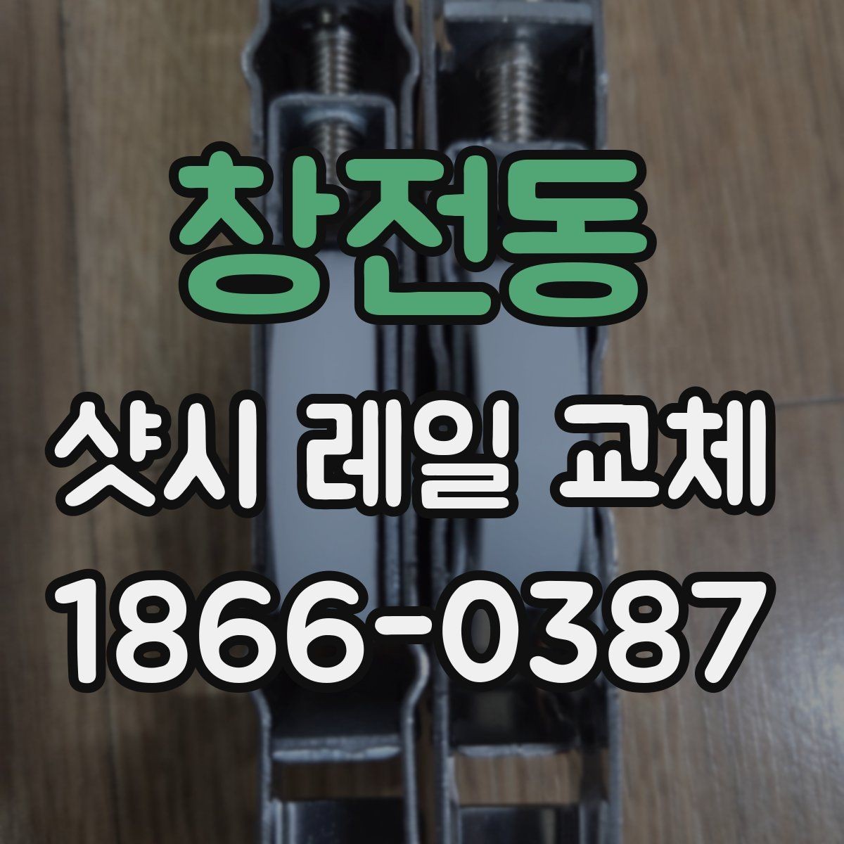 창전동 샷시 레일 교체 후 체감할 수 있는 변화