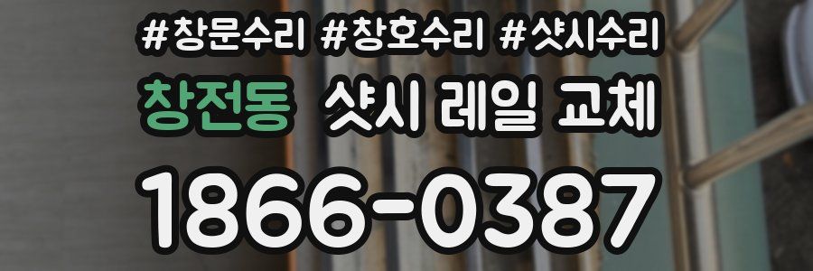 창전동 샷시 레일 교체