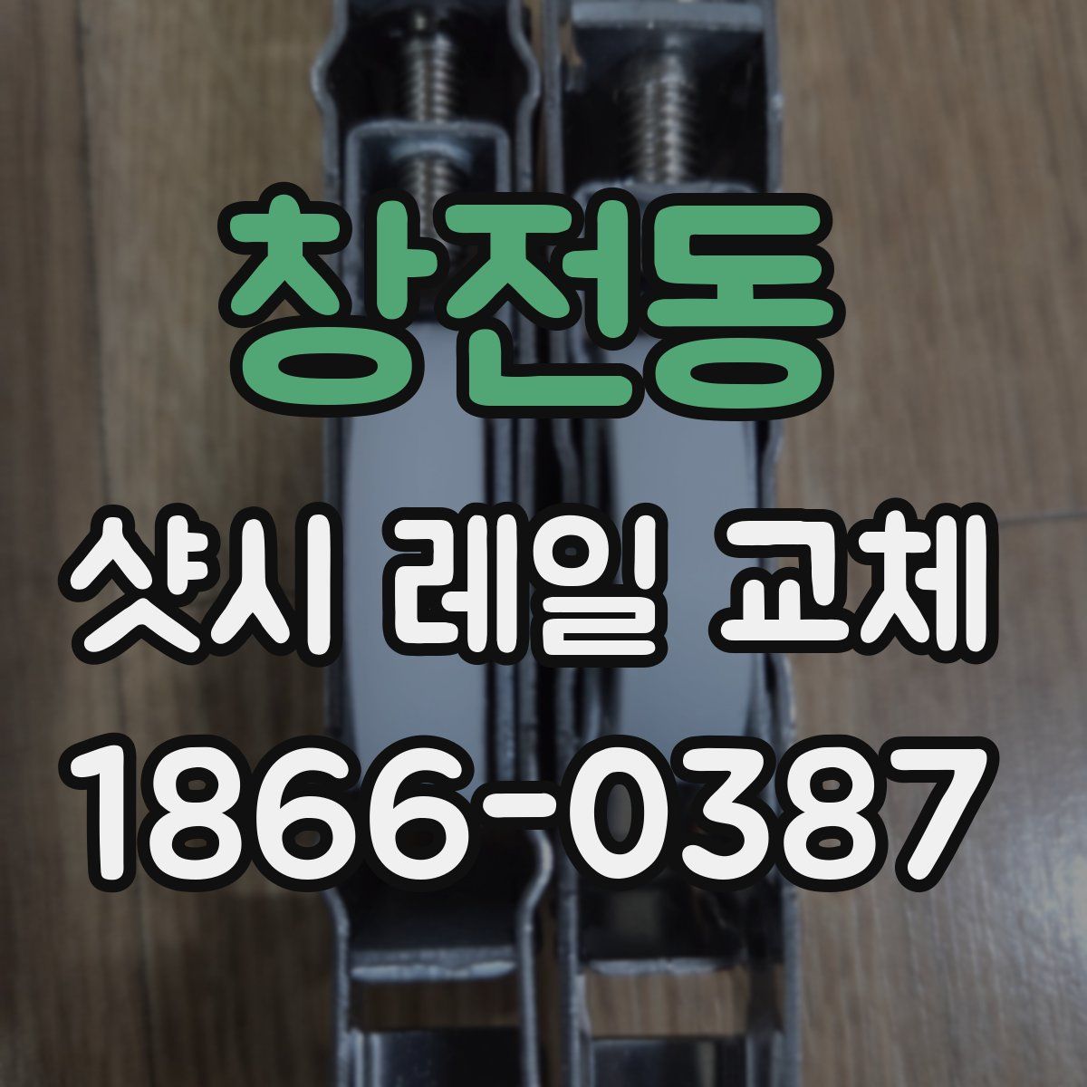 창전동 샷시 레일 교체