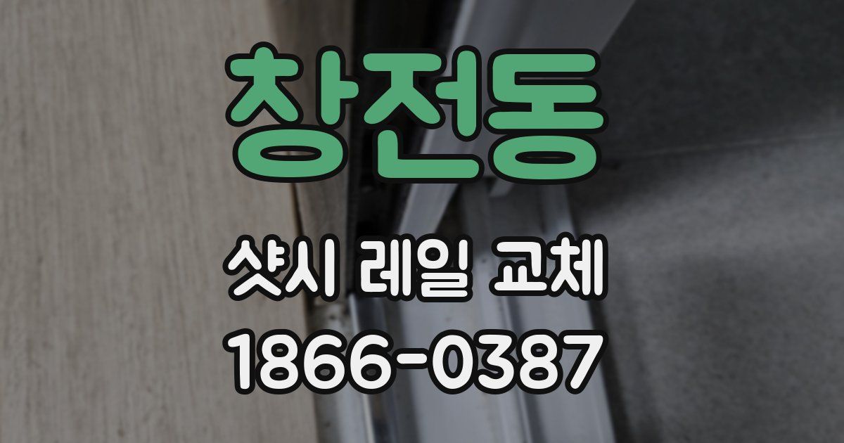 창전동 샷시 레일 교체