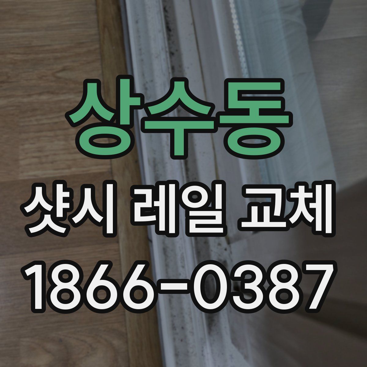 상수동 샷시 레일 교체